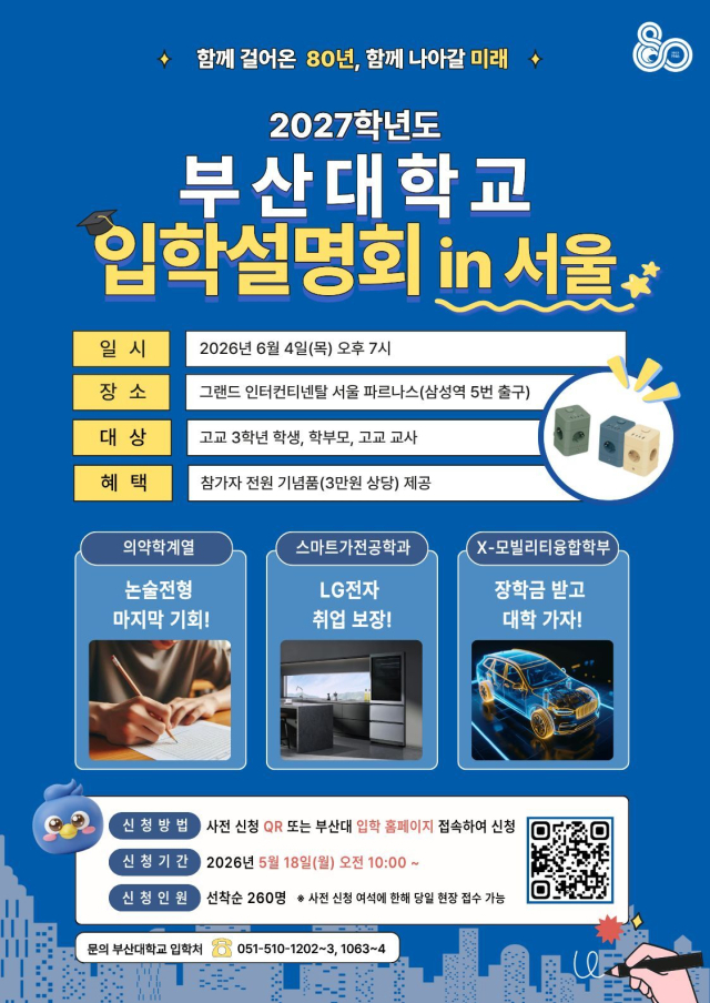 부산대가 처음으로 서울에서 단독 입시설명회를 연다. 부산대 제공