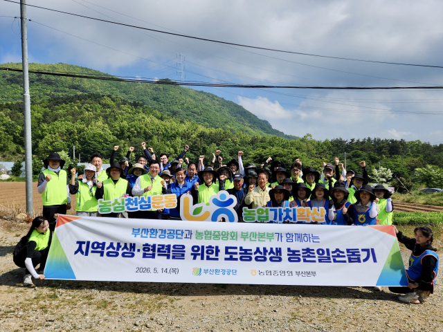 부산환경공단·부산농협, 농번기 일손돕기 도농상생 활동. 부산환경공단 제공