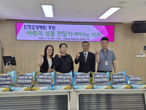인창요양병원, 동구 수정5동에 ‘사랑의 백미’ 5kg 30포 기탁
