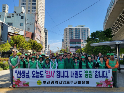 영도구 새마을회, ‘스승의 날’ 맞아 교원 응원 캠페인 전개