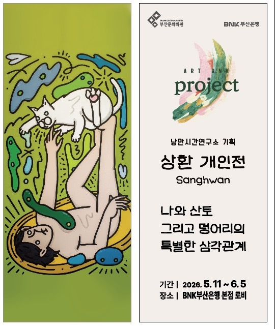 (재)부산문화회관 &times; BNK부산은행 'ART WALK 프로젝트' 첫 주자인 상환 작가 전시 포스터. 부산문화회관 제공