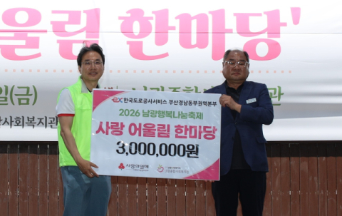 한국도로공사서비스 부산경남동부권역본부, 남광종합사회복지관에 성금