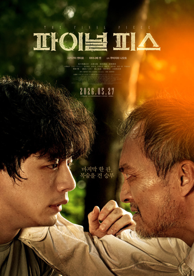 영화 '파이널 피스' 포스터. 디스테이션 제공