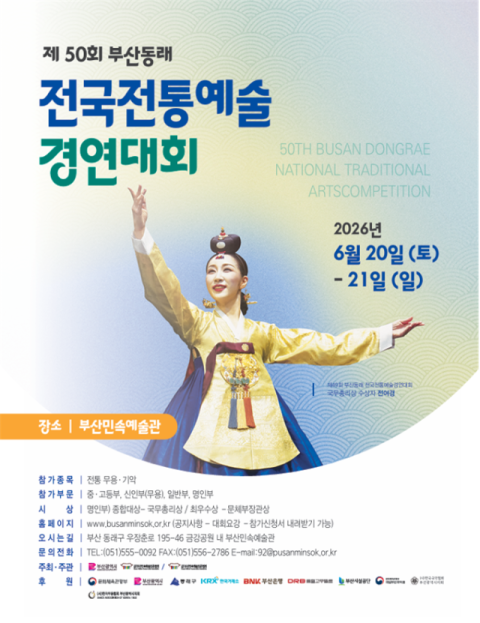 부산시, 제50회 부산동래 전국전통예술 경연대회 개최