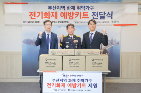 캠코·부산소방본부·초록우산, 화재 취약가구에 예방키트 지원