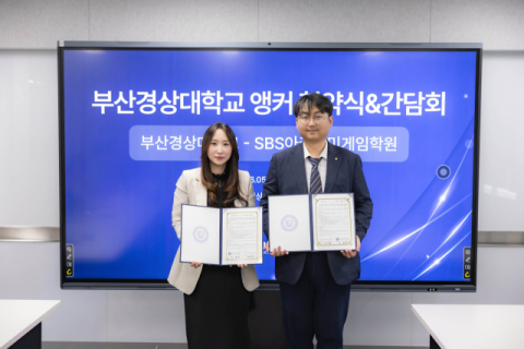 부산경상대-SBS아카데미게임학원, 산학협력 MOU 체결