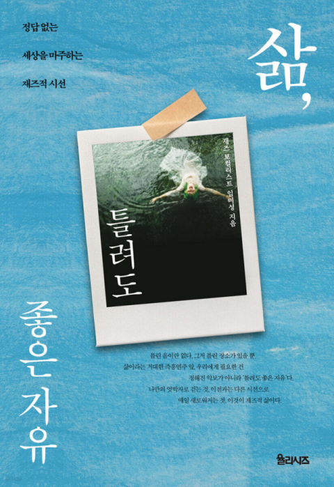 [잠깐읽기]틀려도 괜찮아, 우리 삶은 ‘즉흥 연주’니까