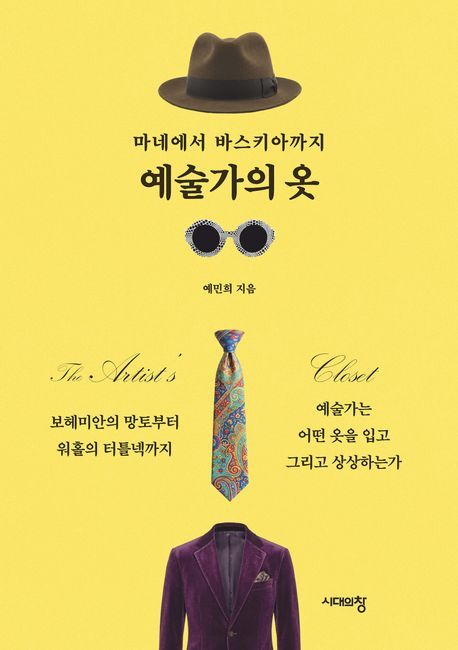 [이 주의 새 책] 마네에서 바스키아까지 예술가의 옷 外