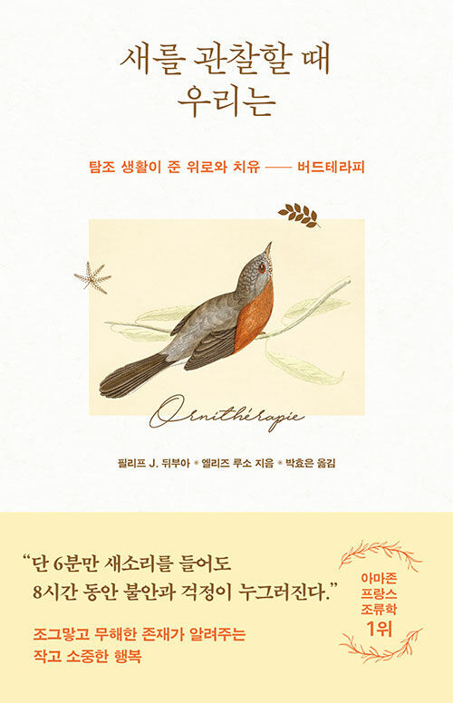 <새를 관찰할 때 우리는> 책 표지. 라이팅하우스 제공