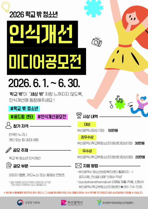 부산시, ‘학교 밖 청소년 인식개선 미디어 공모전’ 개최