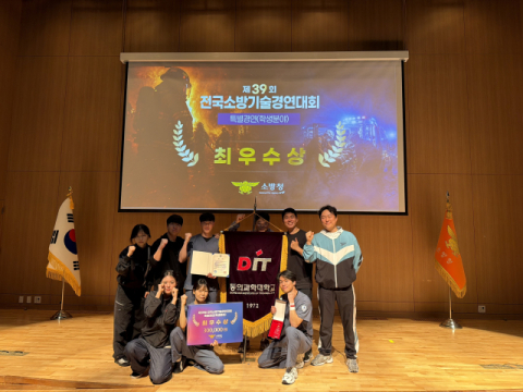 동의과학대 응급구조과, 제39회 전국소방기술경연대회 최우수상 수상
