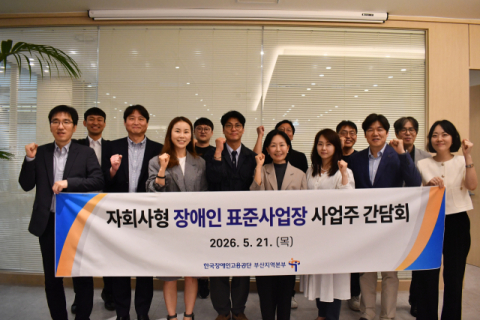 장애인고용공단 부산본부, 자회사형 표준사업장 간담회