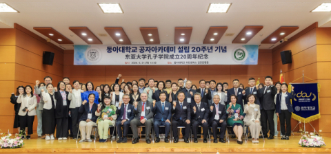 동아대 공자아카데미, 설립 20주년 기념식 성료