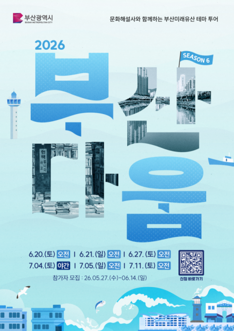 부산시, 부산미래유산 ‘부산다움’ 투어 참가자 모집