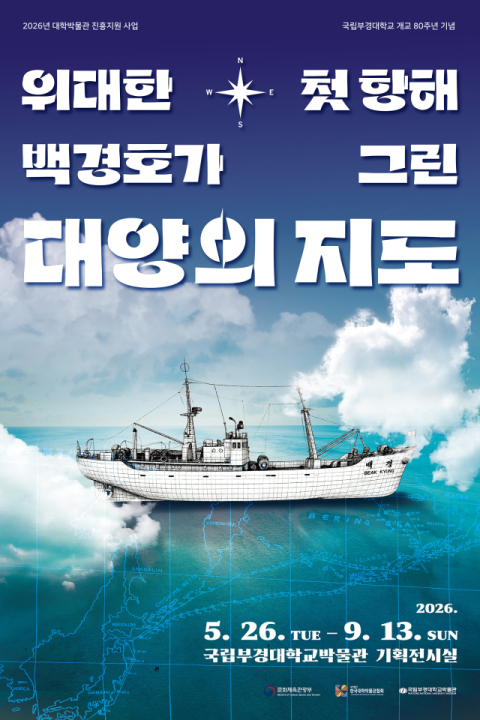 국립부경대, 대한민국 원양어업 개척 ‘백경호’ 특별전 개최
