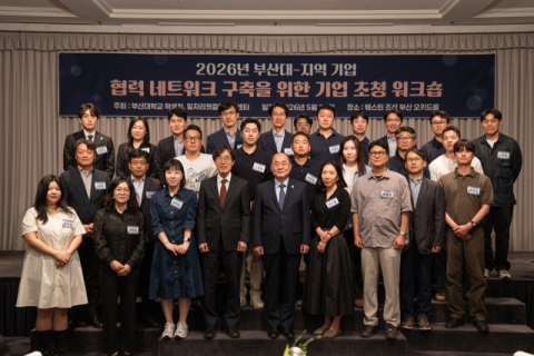 ‘부산대-지역 기업 협력 네트워크 구축 기업 초청 워크숍’ 개최