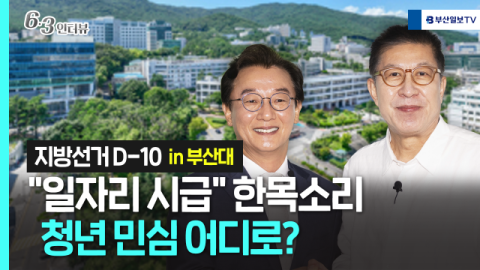 [민심르포] “일자리 시급” 한목소리...부산 청년 민심 어디로? (영상)