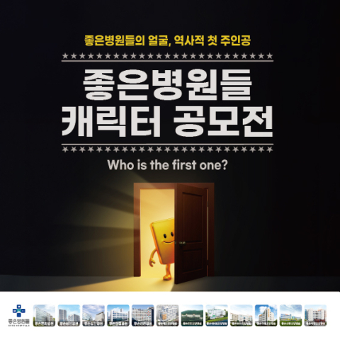 “좋은병원들 얼굴이 될 캐릭터 찾습니다”