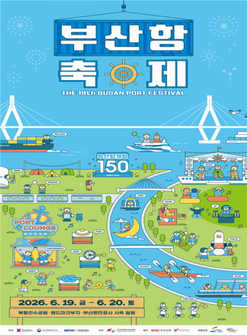 부산시, ‘제19회 부산항축제’ 개최