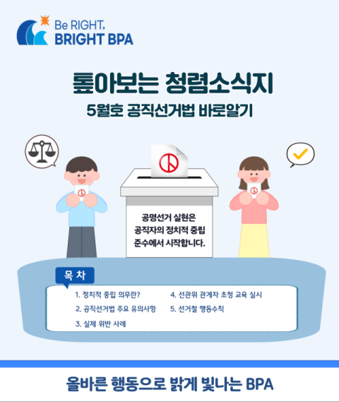부산항만공사, 톺아보는 청렴소식지 자체 제작 및 배포