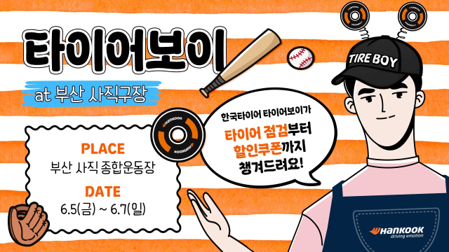 한국타이어 주최의 ‘2026 부산 사직 종합운동장 타이어보이’ 포스터.한국타이어 제공
