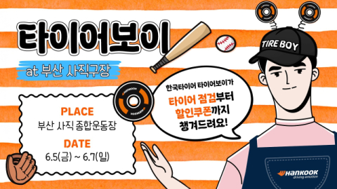 한국타이어, 부산서 ‘타이어보이·스트라이크존’ 운영