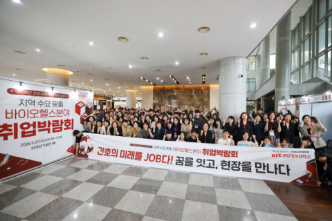 경남정보대 간호학과, ‘바이오헬스분야 취업박람회’ 성료