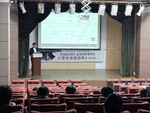동의과학대 소방안전관리과, 직업윤리 교육 특강 개최