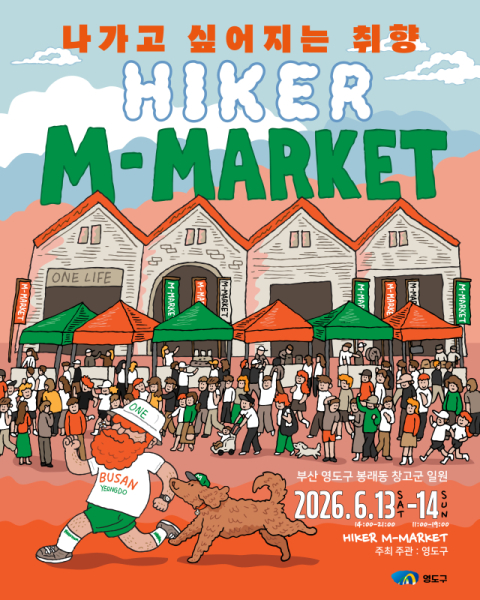 영도구, HIKER M마켓 개최