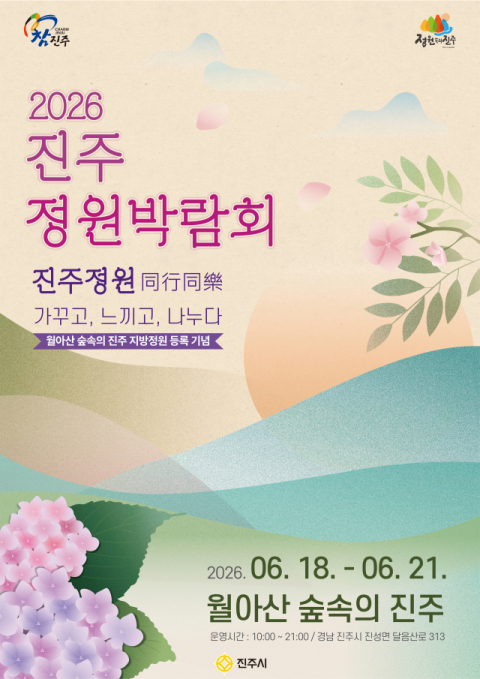 경남도 지방정원 등록 후 첫 진주 정원박람회