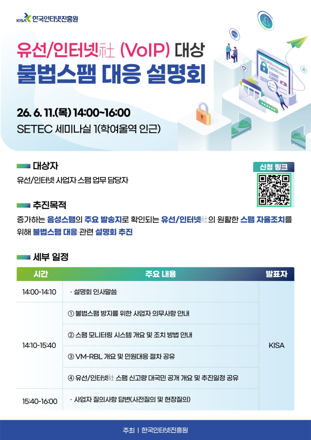 유선·인터넷전화(VoIP) 사업자를 대상 ‘불법스팸 대응 설명회’ 안내문문
