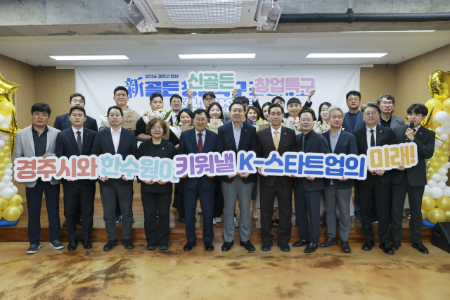한수원이 지난 10일 경주시, 위덕대와 함께 '경주 청년 신(新)골든창업특구 조성사업 창업팀 개소 및 현판식을 개최했다. 한수원 제공
