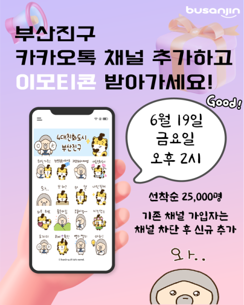 부산진구, 카카오톡 이모티콘 무료 배포