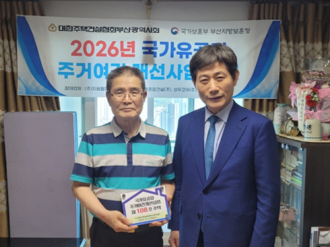 대한주택건설협회 부산시회, 국가유공자 주거환경 개선사업 완료