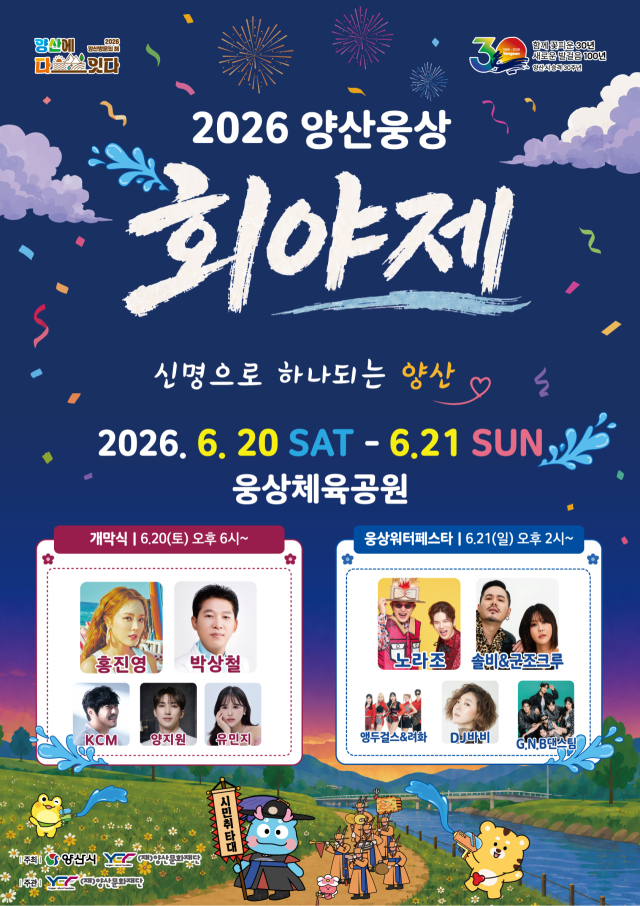올해 웅상회야제를 알리는 포스터. 양산문화재단 제공
