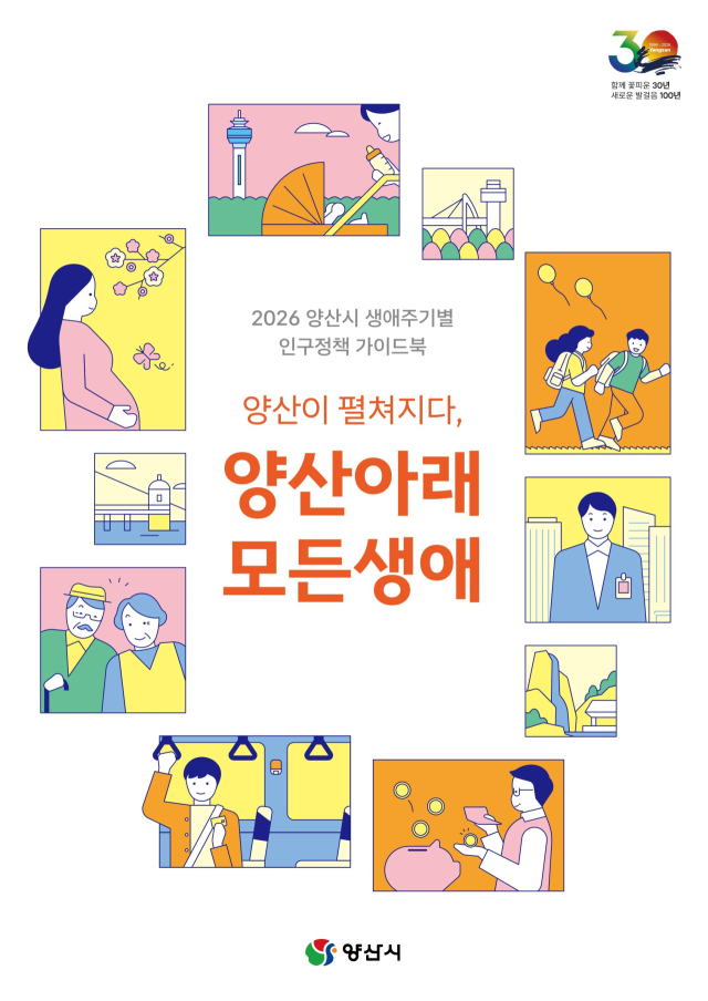 양산시가 발간한 2026 양산시 생애주기별 인구정책 가이드북 표지. 양산시 제공