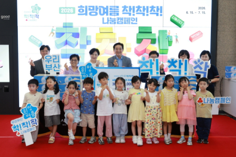 부산사랑의열매,‘희망여름 나눔캠페인’ 출발
