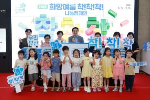 부산시, ‘우리부산 희망여름 착!착!착! 나눔캠페인’ 출범식 개최