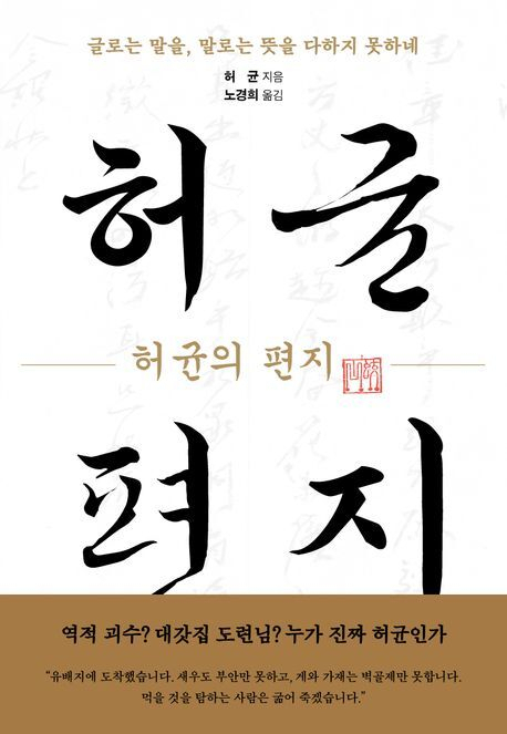 [이 주의 새 책]허균의 편지 外