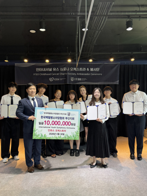 [포토뉴스]인유스 오케스트라 수익금 기부
