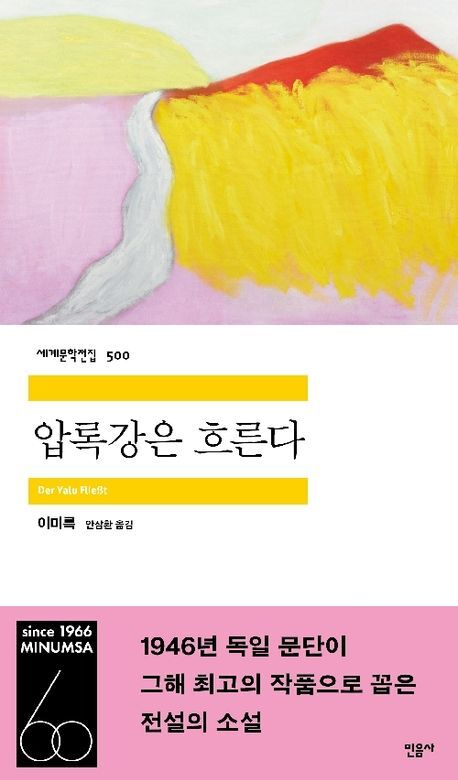 압록강은 흐른다/이미륵