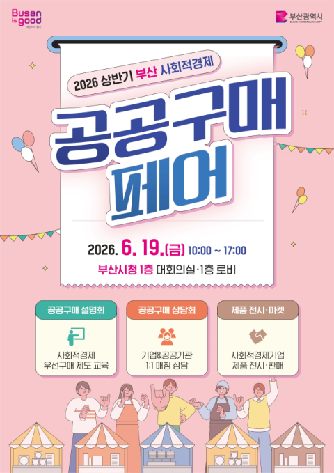 부산시, ‘상반기 부산 사회적경제 공공구매 페어’ 개최