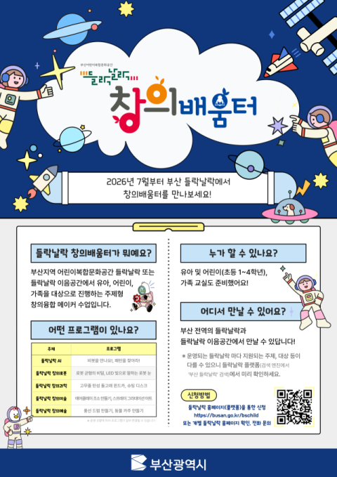 부산시, 미래형 어린이 창의융합프로그램 들락날락 80곳서 운영