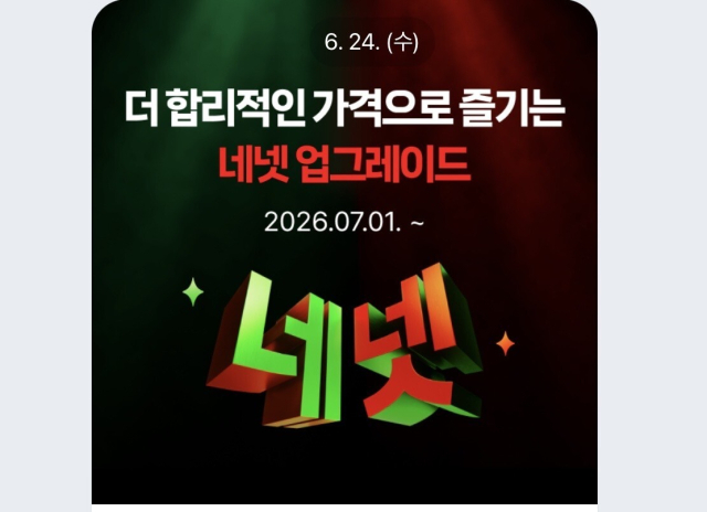 네이버플러스 멤버십, 넷플릭스 추가 요금 인하 안내. 네이버 제공