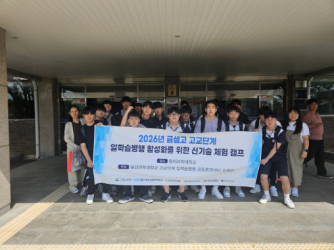 동의과학대, ‘금샘고 신기술 체험 캠프’ 개최