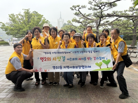 중구 영주2동 지사협, ‘영2의 사잇길’ 캠페인 진행