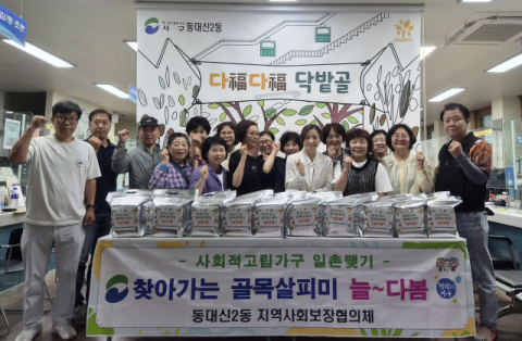 서구 동대신2동, 고독사 예방 사업 실시