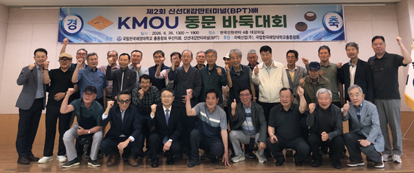 지난 26일 부산 한국선원센터에서 제2회 신선대감만터미널배 KMOU 동문 바둑대회가 열렸다. 신선대감만터미널 제공