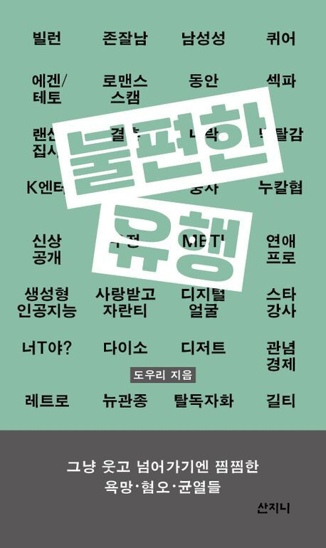 <불편한 유행> 책 표지. 산지니 제공