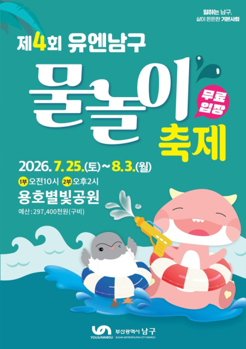 부산 남구, ‘유엔남구 물놀이축제’ 오는 25일부터 개최